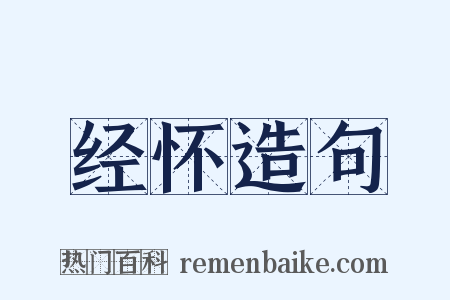 经怀造句是什么意思的图片